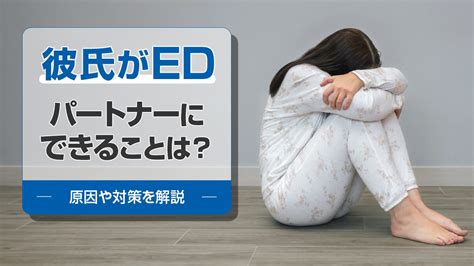 彼氏 ed 辛い|彼氏がEDでつらい、別れたいと感じるあなたへ｜パートナーに .